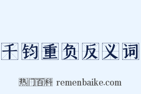 千钧重负反义词是什么意思的图片